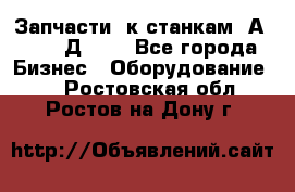 Запчасти  к станкам 2А450,  2Д450  - Все города Бизнес » Оборудование   . Ростовская обл.,Ростов-на-Дону г.